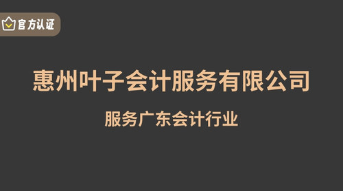 惠州叶子会计服务有限公司.jpg