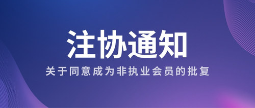 关于同意成为非执业会员的批复.jpg