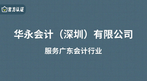 华永会计（深圳）有限公司.jpg