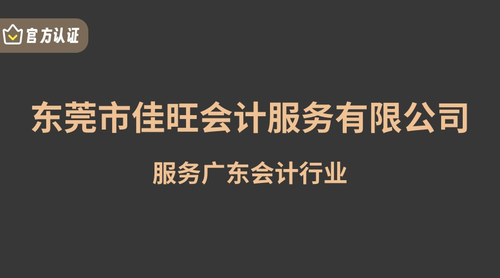 东莞市佳旺会计服务有限公司.jpg