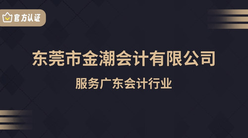 东莞市金潮会计有限公司.jpg