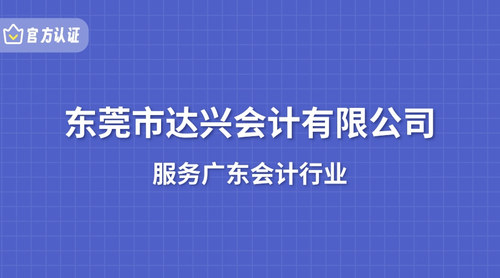 东莞市达兴会计有限公司.jpg