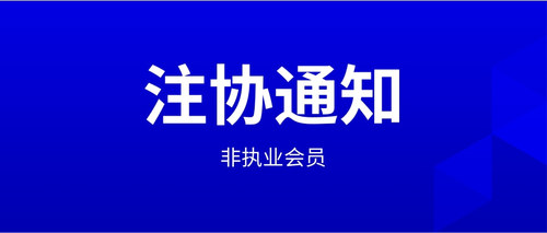 非执业会员.jpg