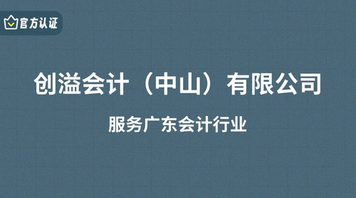 创溢会计（中山）有限公司.jpg