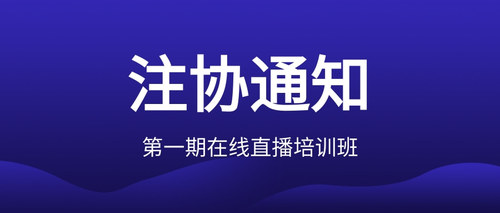 第一期在线直播培训班 (1).jpg
