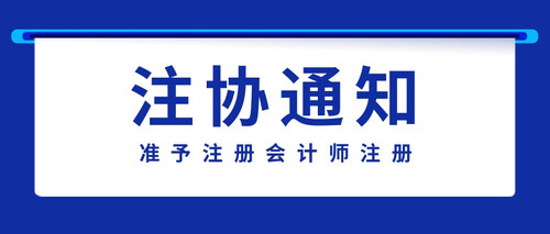 注册会计师注册.jpg