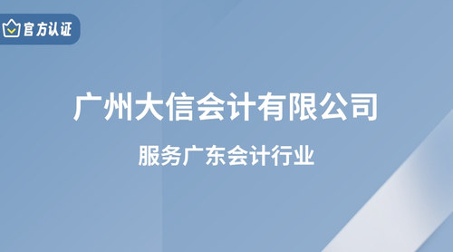 广州大信会计有限公司.jpg