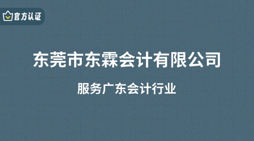 东莞市东霖会计有限公司.jpg