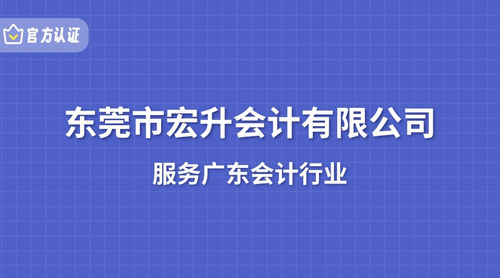 东莞市宏升会计有限公司.jpg