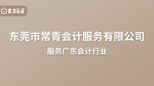 东莞市常青会计服务有限公司.jpg