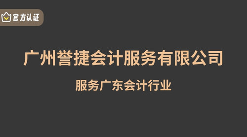 广州誉捷会计服务有限公司.jpg