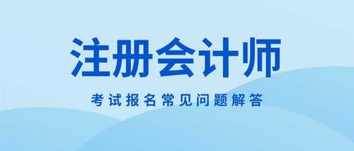 注册会计师.jpg