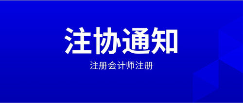 注册会计师注册.jpg