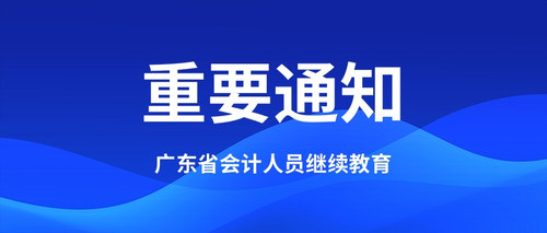 广东省会计人员继续教育.jpg