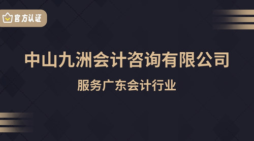 中山九洲会计咨询有限公司.jpg