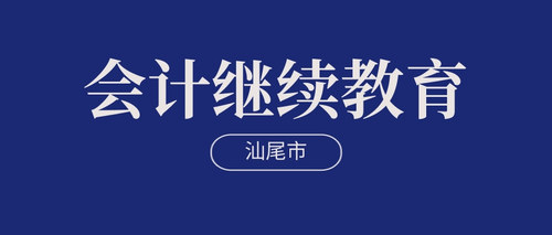 会计继续教育.jpg