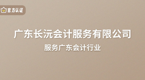 广东长沅会计服务有限公司.jpg