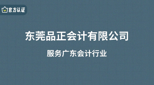 东莞品正会计有限公司.jpg