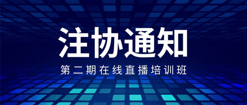 第二期在线直播培训班 (1).jpg
