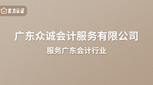 广东众诚会计服务有限公司.jpg