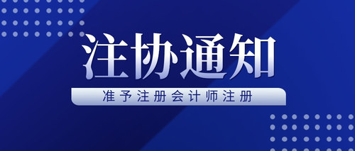 准予注册会计师注册.jpg