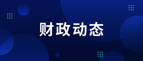 财政动态.jpg