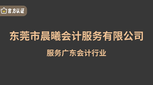 东莞市晨曦会计服务有限公司.jpg