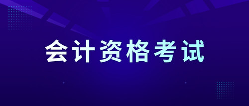 会计资格考试 (1).jpg