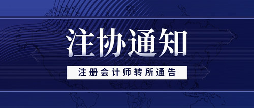 注册会计师转所通告.jpg