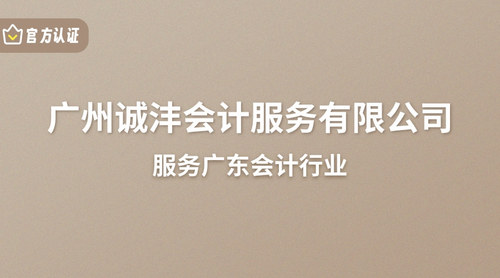 广州诚沣会计服务有限公司.jpg