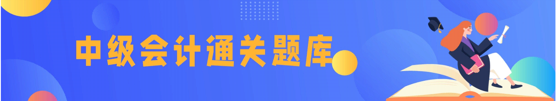 2023年广东省中级会计职称考试题库
