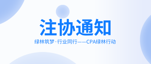 绿林筑梦·行业同行——CPA绿林行动.png