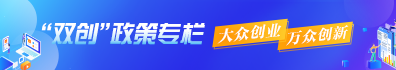 广东省会计信息服务平台双创政策专栏