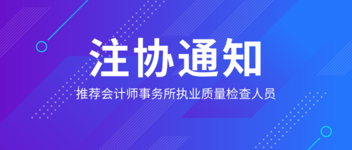 推荐会计师事务所执业质量检查人员.png
