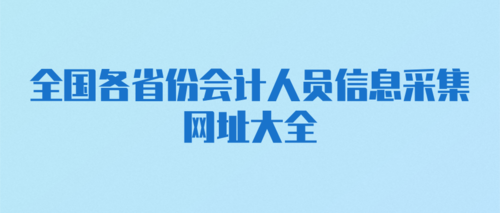 全国各省份会计人员信息采集网址大全 (2).png