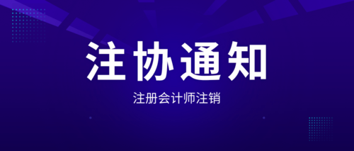 注册会计师注销.png