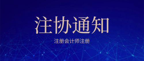 注册会计师注册 (2).png