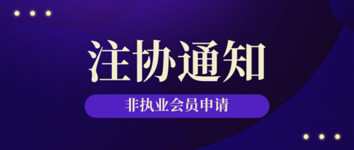 非执业会员申请.png