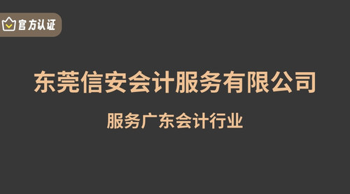 东莞信安会计服务有限公司.jpg