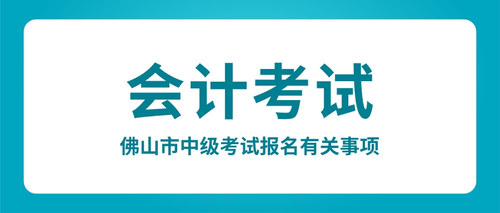 佛山市中级考试报名有关事项.jpg