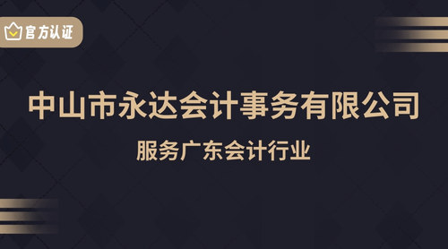 中山市永达会计事务有限公司.jpg