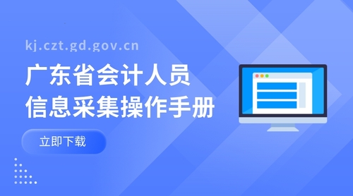 广东会计信息采集操作手册.jpg