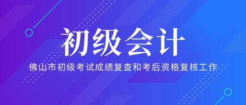佛山市初级考试成绩复查和考后资格复核工作.jpg