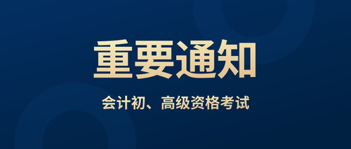 会计专业技术初、高级资格.jpg