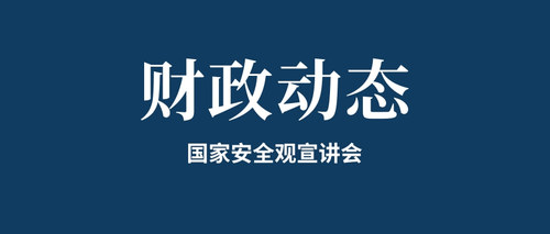 国家安全观宣讲会.jpg