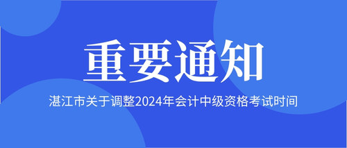 湛江市关于调整2024年会计中级资格考试时间.jpg