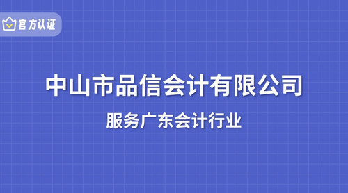 中山市品信会计有限公司.jpg