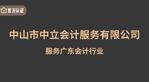 中山市中立会计服务有限公司.jpg