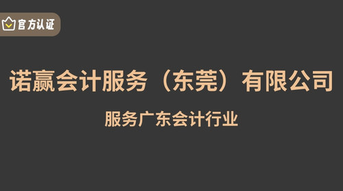 诺赢会计服务（东莞）有限公司.jpg