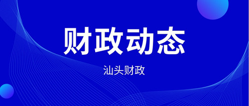 汕头财政.jpg